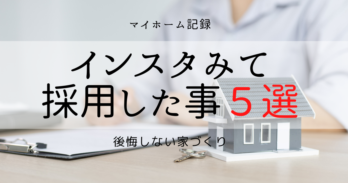 インスタをみて採用した５選